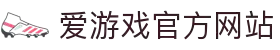 爱游戏官网-AYX GAMING